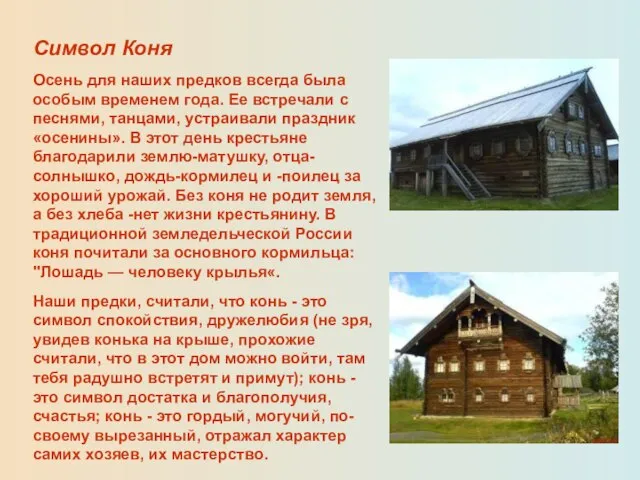 Символ Коня Осень для наших предков всегда была особым временем года. Ее