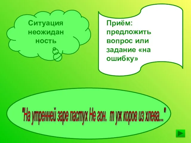 Приём: предложить вопрос или задание «на ошибку» "На утренней заре пастух Не