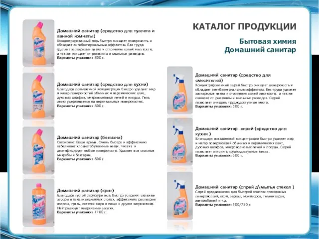 КАТАЛОГ ПРОДУКЦИИ Бытовая химия Домашний санитар Домашний санитар (крот) Благодаря густой структуре