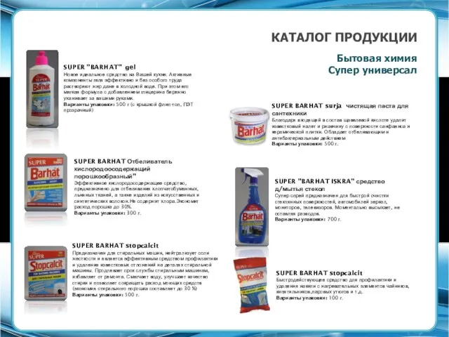 КАТАЛОГ ПРОДУКЦИИ Бытовая химия Супер универсал SUPER "BARHAT" gel Новое идеальное средство