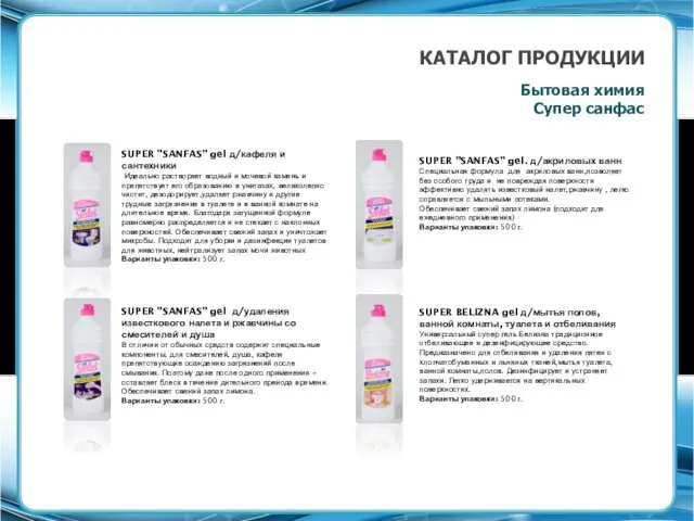 КАТАЛОГ ПРОДУКЦИИ Бытовая химия Супер санфас SUPER "SANFAS" gel. д/акриловых ванн Специальная