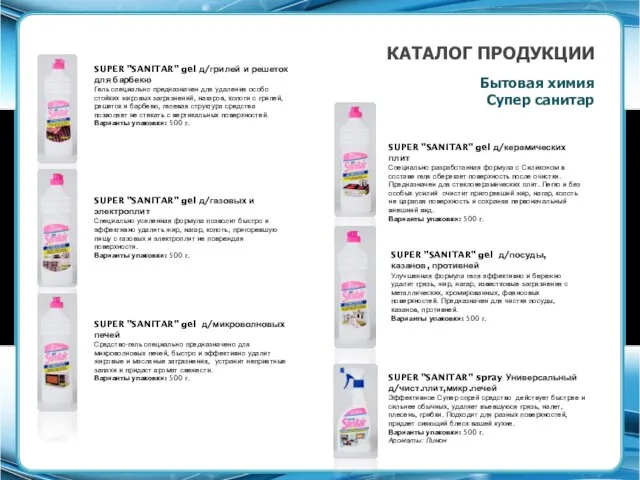 КАТАЛОГ ПРОДУКЦИИ Бытовая химия Супер санитар SUPER "SANITAR" gel д/грилей и решеток