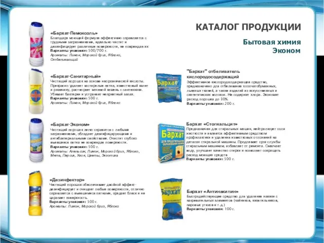 КАТАЛОГ ПРОДУКЦИИ Бытовая химия Эконом «Бархат-Пемоксоль» Благодаря моющей формуле эффективно справляется с