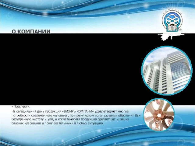 ООО Челябинский Завод Бытовой Химии и Косметики «ВИЗИРЬ КОМПАНИ» одно из динамично