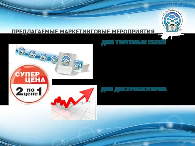 ПРЕДЛАГАЕМЫЕ МАРКЕТИНГОВЫЕ МЕРОПРИЯТИЯ ДЛЯ ТОРГОВЫХ СЕТЕЙ Дополнительное выделение на полках в торговых