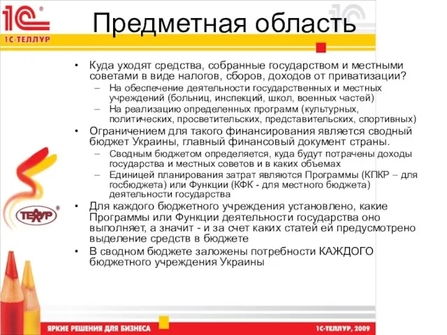 Предметная область Куда уходят средства, собранные государством и местными советами в виде