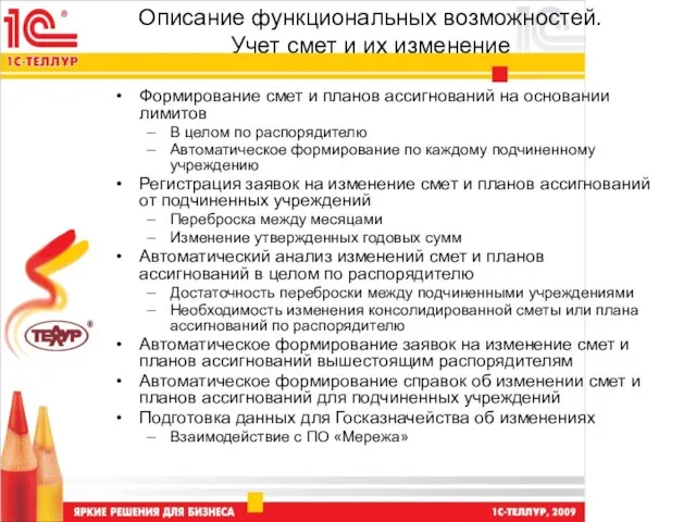 Описание функциональных возможностей. Учет смет и их изменение Формирование смет и планов