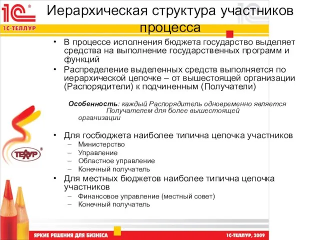 Иерархическая структура участников процесса В процессе исполнения бюджета государство выделяет средства на