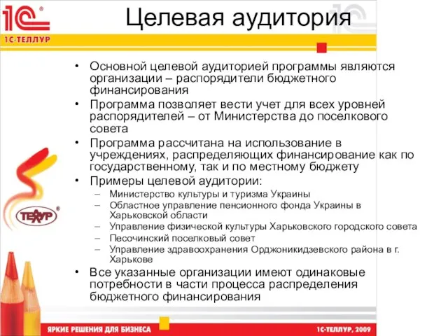 Целевая аудитория Основной целевой аудиторией программы являются организации – распорядители бюджетного финансирования