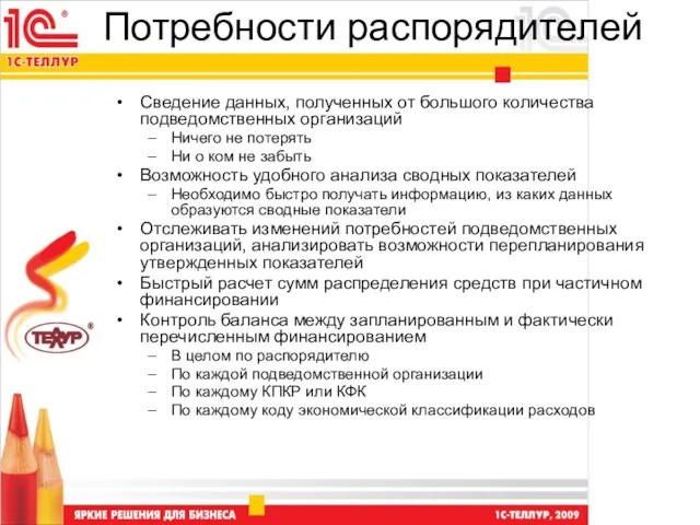 Потребности распорядителей Сведение данных, полученных от большого количества подведомственных организаций Ничего не