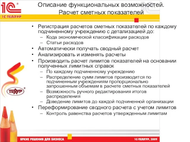 Описание функциональных возможностей. Расчет сметных показателей Регистрация расчетов сметных показателей по каждому