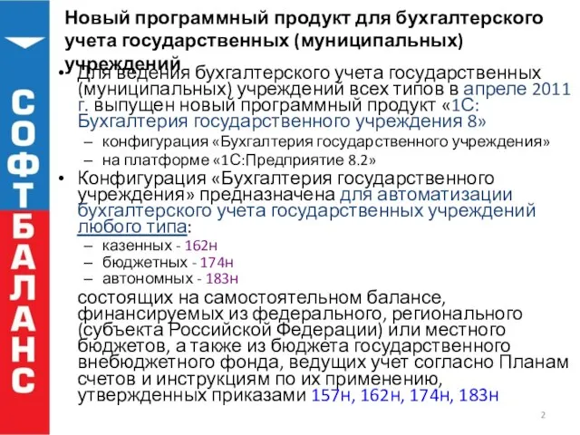 Новый программный продукт для бухгалтерского учета государственных (муниципальных) учреждений Для ведения бухгалтерского