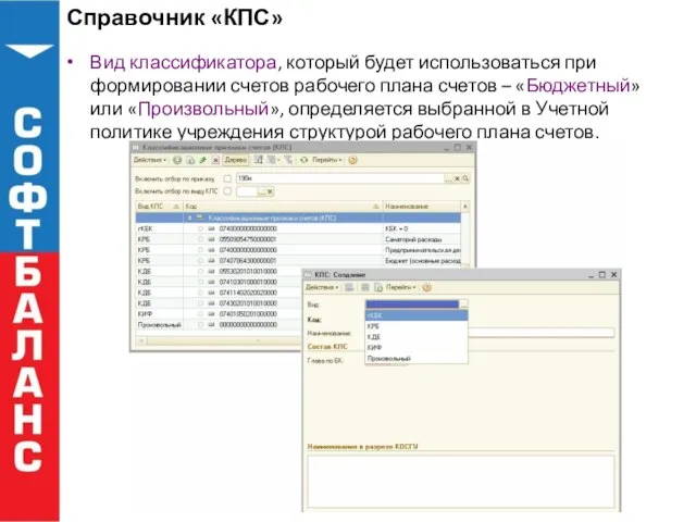 Справочник «КПС» Вид классификатора, который будет использоваться при формировании счетов рабочего плана