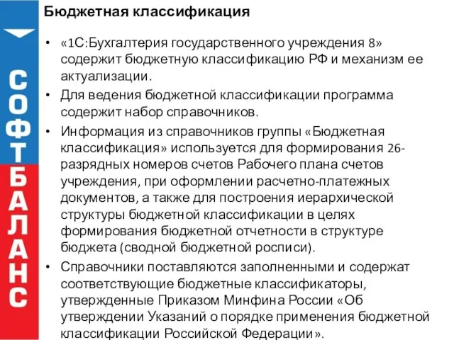 Бюджетная классификация «1С:Бухгалтерия государственного учреждения 8» содержит бюджетную классификацию РФ и механизм