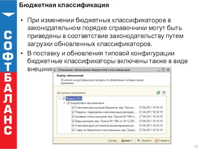 Бюджетная классификация При изменении бюджетных классификаторов в законодательном порядке справочники могут быть