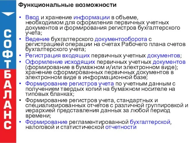 Функциональные возможности Ввод и хранение информации в объеме, необходимом для оформления первичных