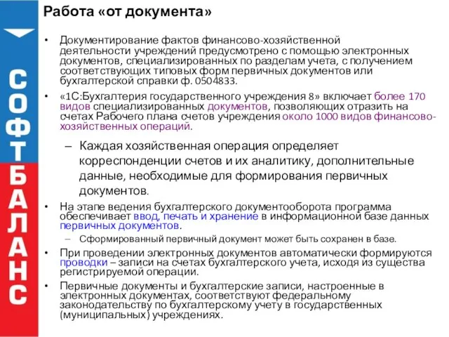 Работа «от документа» Документирование фактов финансово-хозяйственной деятельности учреждений предусмотрено с помощью электронных