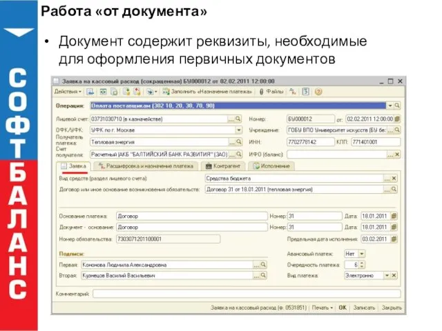 Работа «от документа» Документ содержит реквизиты, необходимые для оформления первичных документов