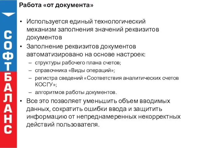 Работа «от документа» Используется единый технологический механизм заполнения значений реквизитов документов Заполнение