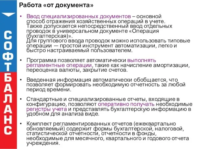 Работа «от документа» Ввод специализированных документов – основной способ отражения хозяйственных операций