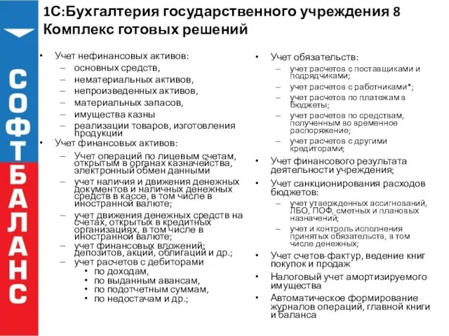 1С:Бухгалтерия государственного учреждения 8 Комплекс готовых решений Учет нефинансовых активов: основных средств,