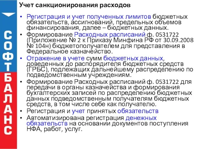 Учет санкционирования расходов Регистрация и учет полученных лимитов бюджетных обязательств, ассигнований, предельных