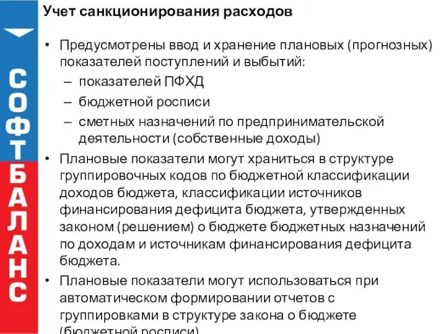 Учет санкционирования расходов Предусмотрены ввод и хранение плановых (прогнозных) показателей поступлений и