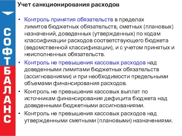 Учет санкционирования расходов Контроль принятия обязательств в пределах лимитов бюджетных обязательств, сметных