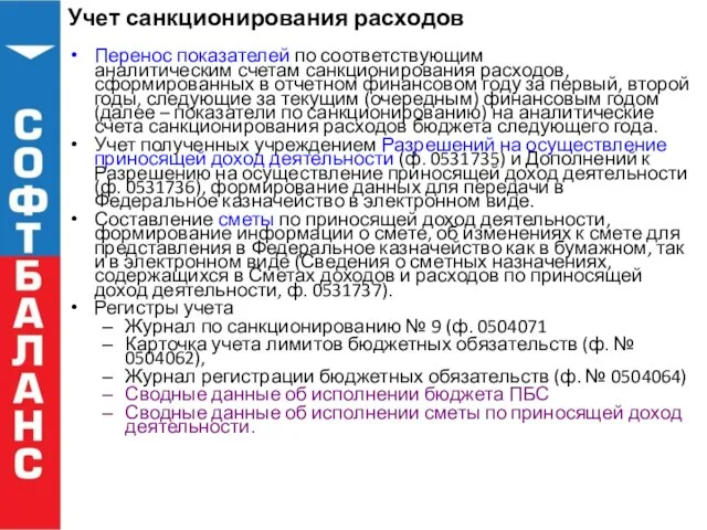 Учет санкционирования расходов Перенос показателей по соответствующим аналитическим счетам санкционирования расходов, сформированных