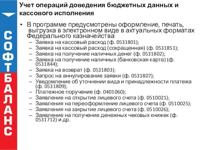 Учет операций доведения бюджетных данных и кассового исполнения В программе предусмотрены оформление,