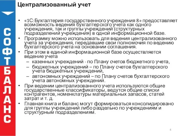 Централизованный учет «1С:Бухгалтерия государственного учреждения 8» предоставляет возможность ведения бухгалтерского учета как