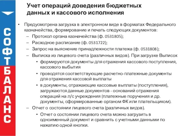 Учет операций доведения бюджетных данных и кассового исполнения Предусмотрена загрузка в электронном