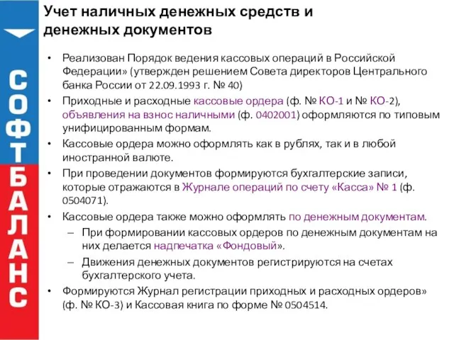 Учет наличных денежных средств и денежных документов Реализован Порядок ведения кассовых операций