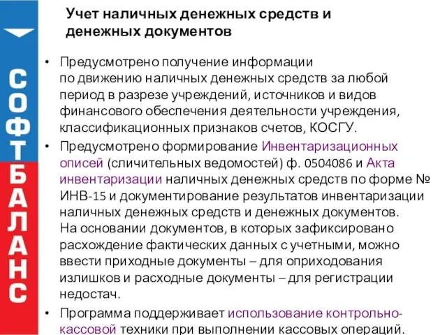 Учет наличных денежных средств и денежных документов Предусмотрено получение информации по движению