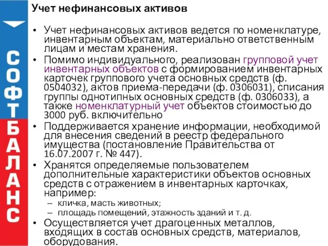 Учет нефинансовых активов Учет нефинансовых активов ведется по номенклатуре, инвентарным объектам, материально