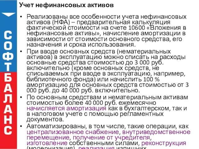 Учет нефинансовых активов Реализованы все особенности учета нефинансовых активов (НФА) – предварительная