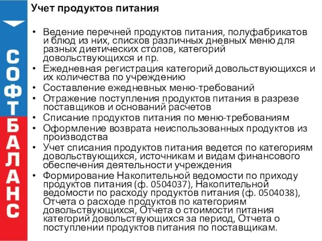 Учет продуктов питания Ведение перечней продуктов питания, полуфабрикатов и блюд из них,