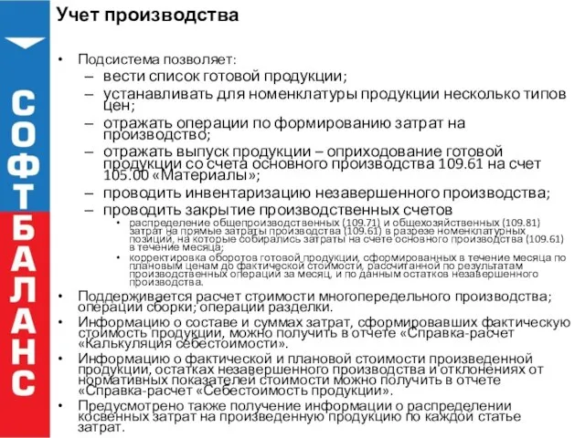 Учет производства Подсистема позволяет: вести список готовой продукции; устанавливать для номенклатуры продукции