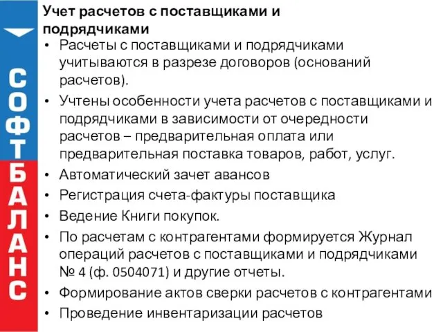 Учет расчетов с поставщиками и подрядчиками Расчеты с поставщиками и подрядчиками учитываются