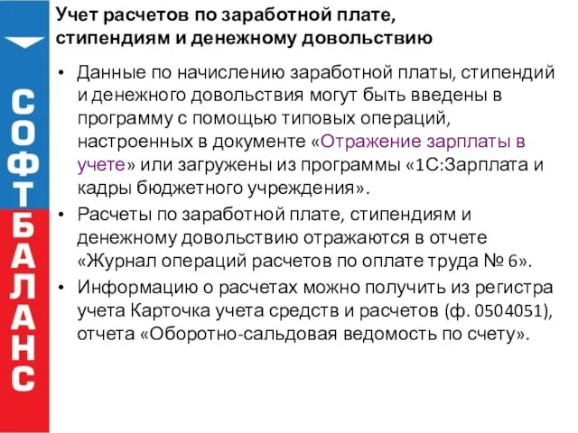 Учет расчетов по заработной плате, стипендиям и денежному довольствию Данные по начислению