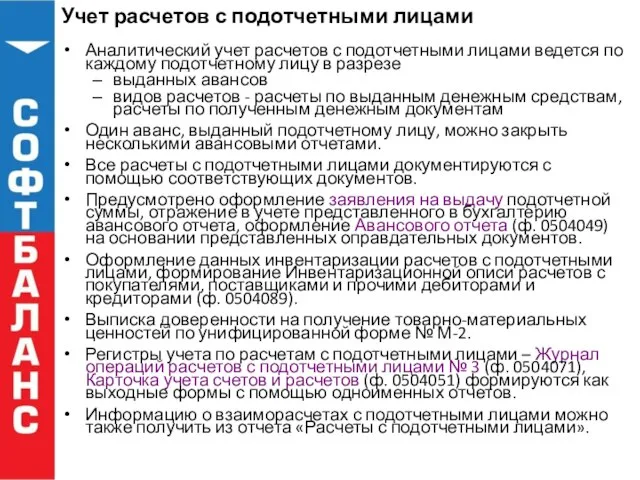 Учет расчетов с подотчетными лицами Аналитический учет расчетов с подотчетными лицами ведется