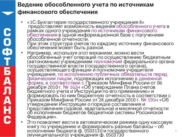 Ведение обособленного учета по источникам финансового обеспечения «1С:Бухгалтерия государственного учреждения 8» предоставляет