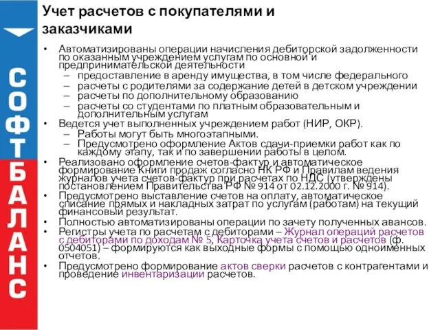 Учет расчетов с покупателями и заказчиками Автоматизированы операции начисления дебиторской задолженности по