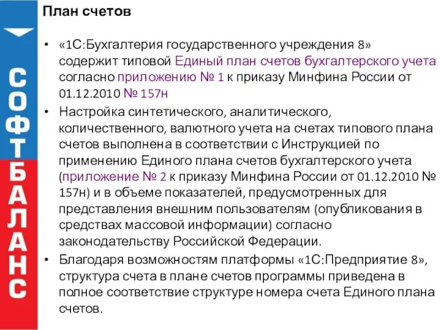 План счетов «1С:Бухгалтерия государственного учреждения 8» содержит типовой Единый план счетов бухгалтерского