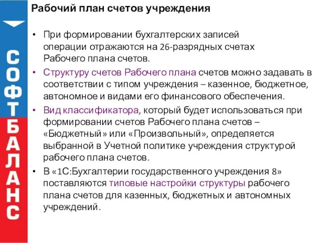 Рабочий план счетов учреждения При формировании бухгалтерских записей операции отражаются на 26-разрядных