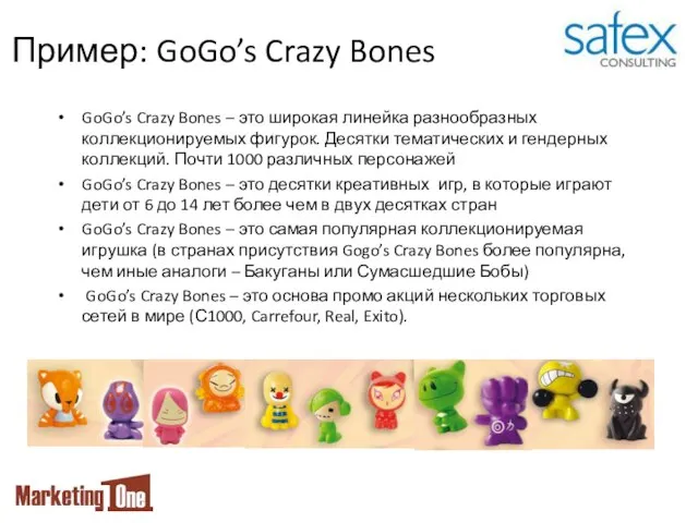 Пример: GoGo’s Crazy Bones GoGo’s Crazy Bones – это широкая линейка разнообразных