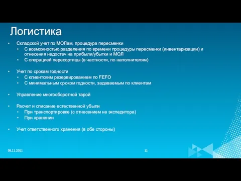 Логистика Складской учет по МОЛам, процедура пересменки С возможностью разделения по времени