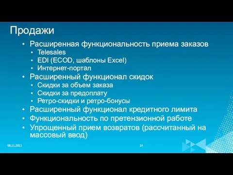 Продажи Расширенная функциональность приема заказов Telesales EDI (ECOD, шаблоны Excel) Интернет-портал Расширенный