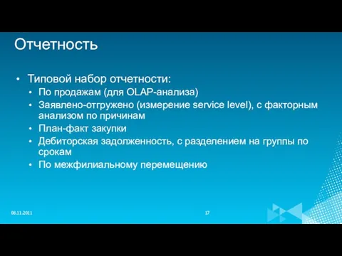 Отчетность Типовой набор отчетности: По продажам (для OLAP-анализа) Заявлено-отгружено (измерение service level),