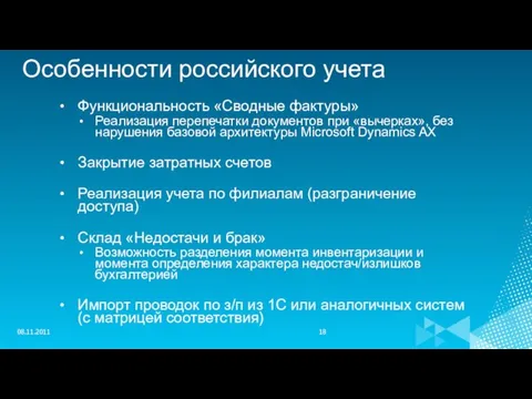 Особенности российского учета Функциональность «Сводные фактуры» Реализация перепечатки документов при «вычерках», без